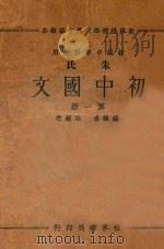 朱氏初中国文  第1册   1933  PDF电子版封面    朱剑芒编 