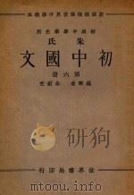 朱氏初中国文  第6册（1935 PDF版）