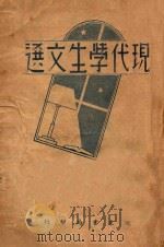 现代学生文选   1940  PDF电子版封面    张廷华评 