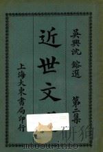 近世文选  第2集   1924  PDF电子版封面    沈镕选 