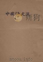 中国语文选（ PDF版）