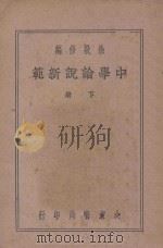 中学论说新范  下   1939  PDF电子版封面    徐敬修编；沈蓉校阅 