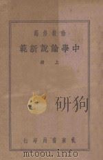 中学论说新范  上   1939  PDF电子版封面    徐敬修编；沈蓉校阅 
