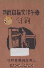 学生作文描写辞典   1937  PDF电子版封面    朱任咎，时希圣编 
