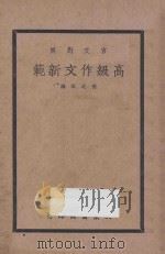 文言对照  高级作文新范  上   1937  PDF电子版封面    张廷华编 