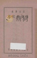 文言对照  高级作文新范  第2册   1937  PDF电子版封面    张廷华编 