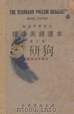 标准英语读本  第3册   1951  PDF电子版封面    林汉达编 