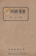 初中本国史第2册   1938  PDF电子版封面    教育部编审会著 
