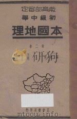 初级中学  本国地理  第2册     PDF电子版封面    王益厓，周立三编 