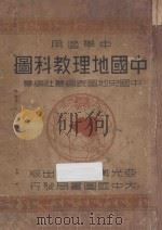 中国地理教科图   1946  PDF电子版封面    金擎宇，中国史地图表编纂社编 