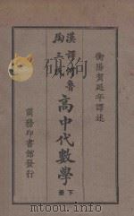 高中代数学  下   1929  PDF电子版封面    何鲁，陶三氏著；寿孝天，刘远尘校订 