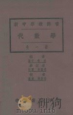 代数学  全1册   1929  PDF电子版封面    秦汾编；华襄治校者；张鹏飞参订 