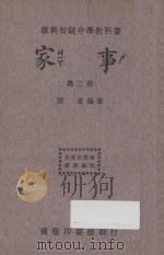 家事  第2册   1933  PDF电子版封面    陈意编 