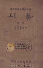 工艺  第1册   1935  PDF电子版封面    何明齐，徐康民编 