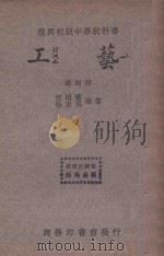 工艺  第4册   1934  PDF电子版封面    何明齐，徐康民编 