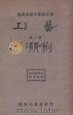 工艺  第2册   1934  PDF电子版封面    何明齐，徐康民编 