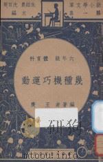 几种机巧运动   1947  PDF电子版封面    王庚编；朱经农，沈百英主编 
