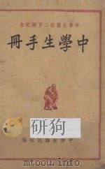 中学生手册  中学生杂志二百期纪念   1949  PDF电子版封面    中学生杂志社编 