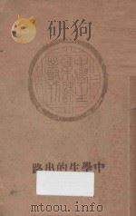 中学生的出路   1935  PDF电子版封面    中学生社编 