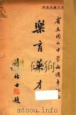 乐育英才  省立冈山中学两周年纪念（1948 PDF版）