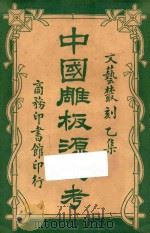 中国雕板源流考   1918  PDF电子版封面    留庵编 