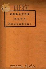明日之大学教育   1929  PDF电子版封面    郑若谷著 