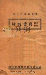 高级民校农业教材（1937 PDF版）