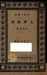 大学教育   1934  PDF电子版封面    孟宪承著 