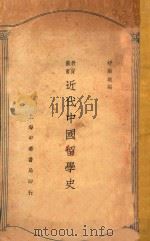 近代中国留学史   1927  PDF电子版封面    舒新城编 