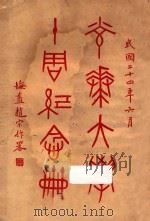 光华大学十周纪念册   1935  PDF电子版封面    光华大学编 