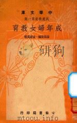成年妇女教育   1948  PDF电子版封面    徐为裳编 