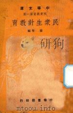 民众生计教育   1948  PDF电子版封面    杨坚著 