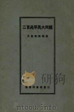 二百兆平民大问题   1924  PDF电子版封面    吴敬恒著 