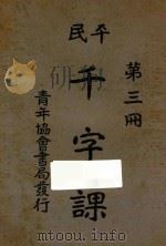 平民千字课  第3册   1926  PDF电子版封面    晏阳初，傅若愚编 