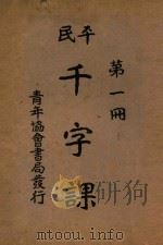 平民千字课  第1册   1925  PDF电子版封面    晏阳初，傅若愚编 