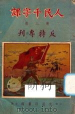 人民千字课  第3册  反特专刊   1951  PDF电子版封面    邓速编 