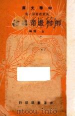 乡村教育讲话   1948  PDF电子版封面    古梅编 