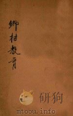 乡村教育   1933  PDF电子版封面    方兴严著 