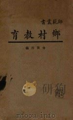 乡村教育   1932  PDF电子版封面    喻谟烈编 