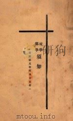 村学乡学须知   1935  PDF电子版封面    梁漱溟编 