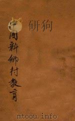 中国新乡村教育（1932 PDF版）