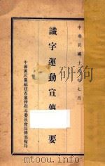 识字运动宣传纲要   1929  PDF电子版封面    中国国民党中央执行委员会宣传部编 