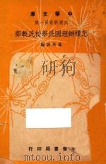 怎样办理国民学校民教部   1948  PDF电子版封面    葛承训著 