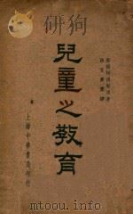 儿童之教育   1937  PDF电子版封面    阿得勒著；张官廉译 
