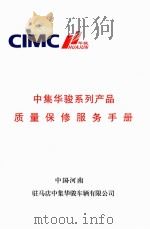 中华骏系列产品质量保修服务手册     PDF电子版封面     