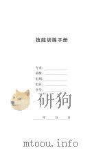 技能训练手册（ PDF版）
