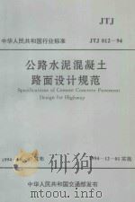 公路水泥混凝土路面设计规范JTJ012-94（1994 PDF版）