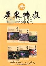 广东佛教  2014年合订本（ PDF版）