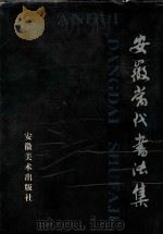 安徽当代书法集（1999 PDF版）