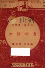 农村模型  三年级  劳作科   1947  PDF电子版封面    周文焕编；朱经农，沈百英主编 